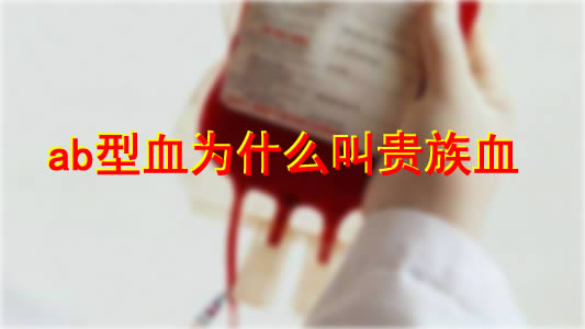 ab型血为什么叫贵族血，因为太稀有了（不到9%）