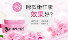 网上哪款嫩红素最火爆？